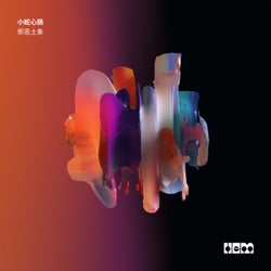 邪恶土象