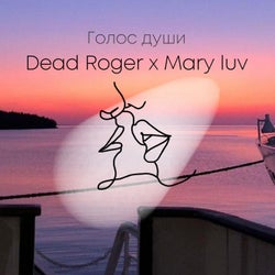Dead Roger & Mary Luv - Голос Души