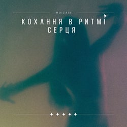 Кохання в ритмі серця