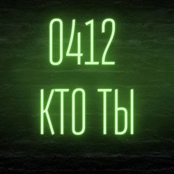 Кто ты?!