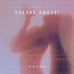 Поклик любові