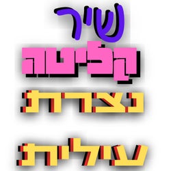 שיר קליטה - נצרת עילית