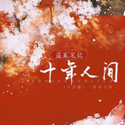 盗墓笔记·十年人间 (小乔版)