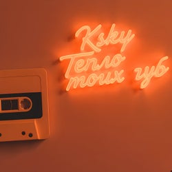 Тепло моих губ