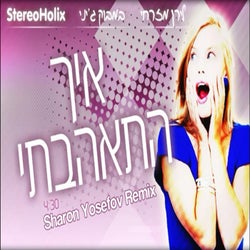איך התאהבתי - רמיקס