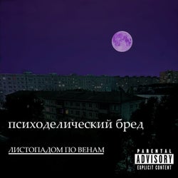 Психоделический бред