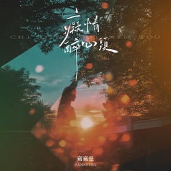 痴情醉心头