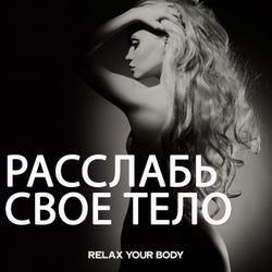 Расслабь Свое Тело (Relax Your Body)