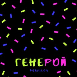 Генерой