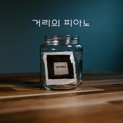 거리의 피아노