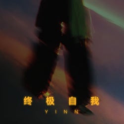 终极自我