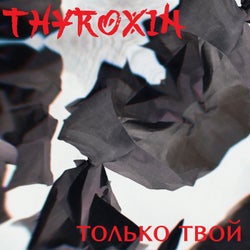 Только твой