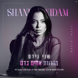 מחרוזת אחים בדם