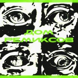 Дом ремиксов