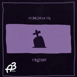 Гвозди