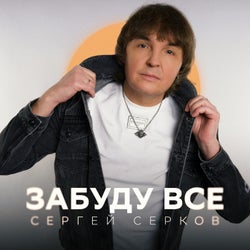 Забуду всё