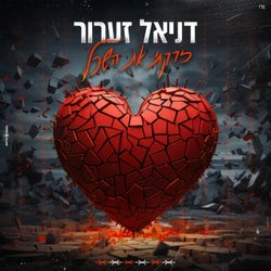 זרקתי את השכל