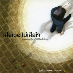 เสียเธอ ไม่เสียใจ
