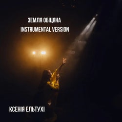 Земля обіцяна (Instrumental Version)