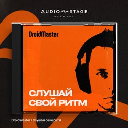 Слушай свой ритм