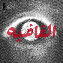 القاضيه
