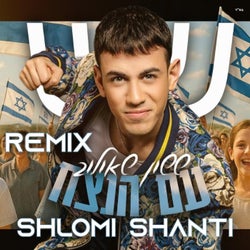 עם הנצח (רמיקס)