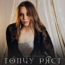 Топчу ряст