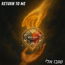 RETURN TO ME - שובו אלי