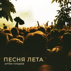 Песня лета