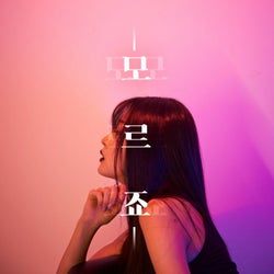 You Don't Know (feat. Song Joo Young)