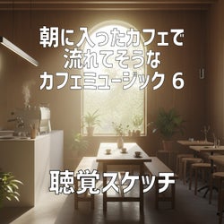 朝に入ったカフェで流れてそうなカフェミュージック 6