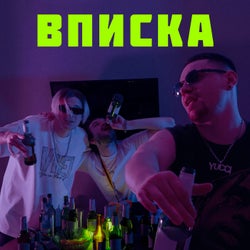 ВПИСКА
