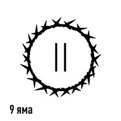 9 яма