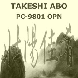 壮陽佳肴 ツォンヤンジャーヤオ: PC-9801 OPN - Official Original Soundtrack