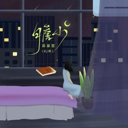 胆小（DJ版）
