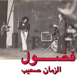 Al Zman Saib (Habibi Funk 002)