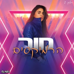 מור הרמיקסים (חלק 2)