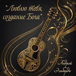 "люблю тебя, создание бога"