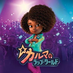 カルマのラップ・ワールド