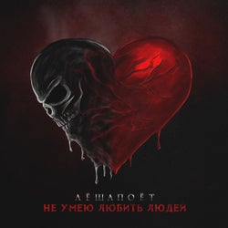 Не умею любить людей