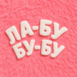 ЛА-БУ-БУ-БУ