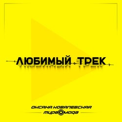 Любимый трек
