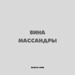 Вина Массандры