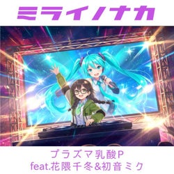 Mirainonaka