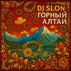 Горный Алтай