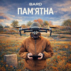 Памʼятна