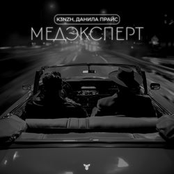 Медэксперт