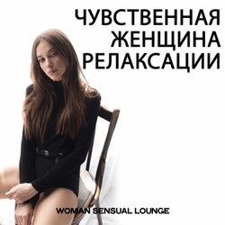 Чувственная женщина релаксации (Woman Sensual Lounge)