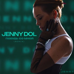 Побудь со мной (Remix)