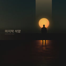 마지막 석양